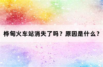 桦甸火车站消失了吗？原因是什么？
