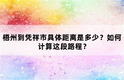 梧州到凭祥市具体距离是多少？如何计算这段路程？