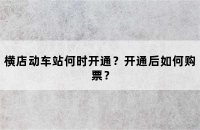 横店动车站何时开通？开通后如何购票？