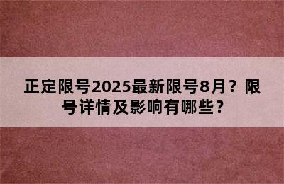 正定限号2025最新限号8月？限号详情及影响有哪些？