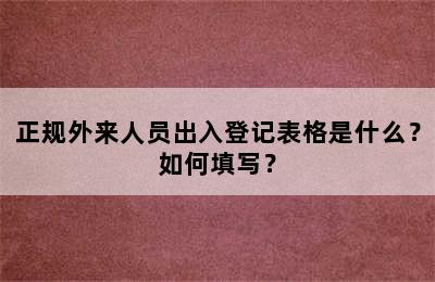 正规外来人员出入登记表格是什么？如何填写？