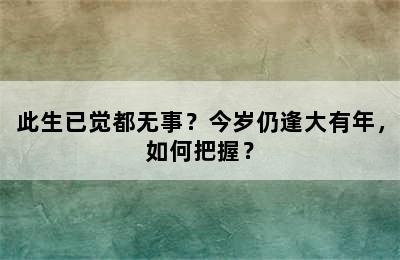 此生已觉都无事？今岁仍逢大有年，如何把握？