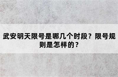 武安明天限号是哪几个时段？限号规则是怎样的？