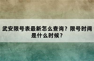 武安限号表最新怎么查询？限号时间是什么时候？
