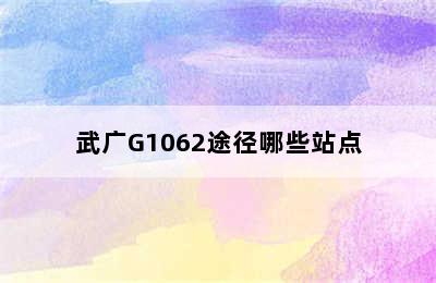 武广G1062途径哪些站点