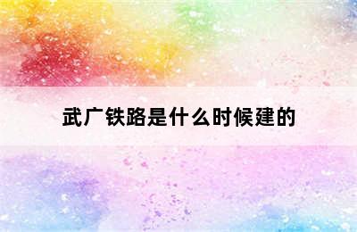 武广铁路是什么时候建的