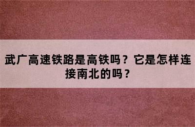 武广高速铁路是高铁吗？它是怎样连接南北的吗？