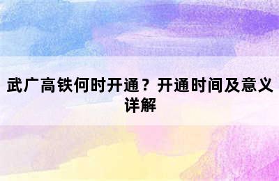 武广高铁何时开通？开通时间及意义详解