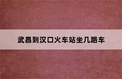 武昌到汉口火车站坐几路车