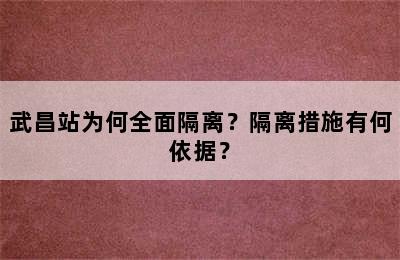 武昌站为何全面隔离？隔离措施有何依据？