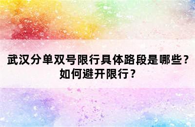 武汉分单双号限行具体路段是哪些？如何避开限行？
