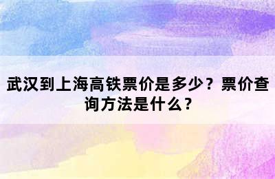 武汉到上海高铁票价是多少？票价查询方法是什么？