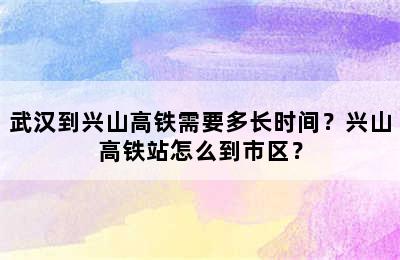 武汉到兴山高铁需要多长时间？兴山高铁站怎么到市区？