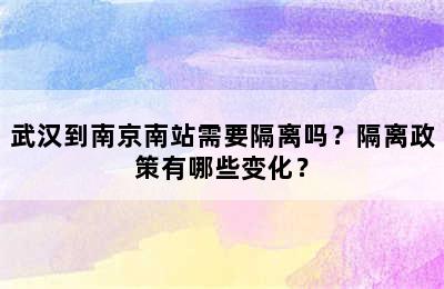 武汉到南京南站需要隔离吗？隔离政策有哪些变化？