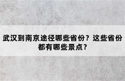 武汉到南京途径哪些省份？这些省份都有哪些景点？