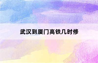 武汉到厦门高铁几时修