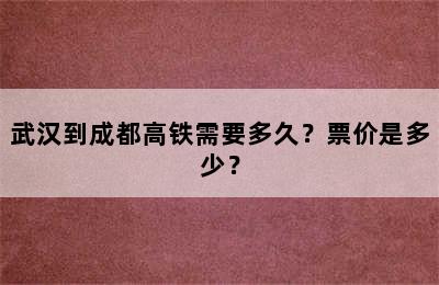 武汉到成都高铁需要多久？票价是多少？