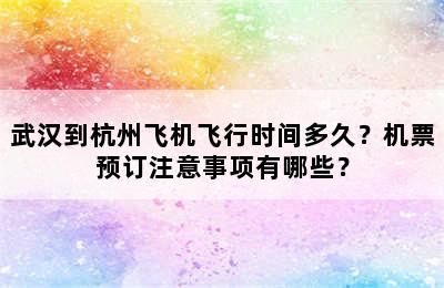 武汉到杭州飞机飞行时间多久？机票预订注意事项有哪些？