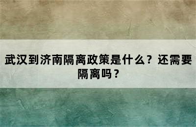 武汉到济南隔离政策是什么？还需要隔离吗？