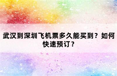 武汉到深圳飞机票多久能买到？如何快速预订？