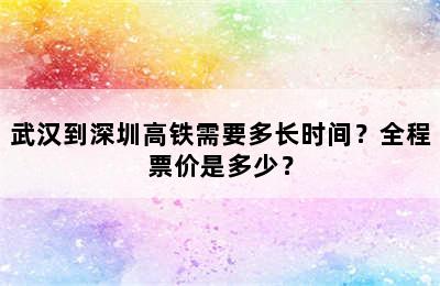 武汉到深圳高铁需要多长时间？全程票价是多少？