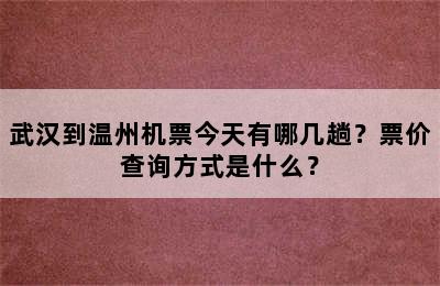 武汉到温州机票今天有哪几趟？票价查询方式是什么？