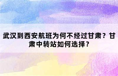 武汉到西安航班为何不经过甘肃？甘肃中转站如何选择？