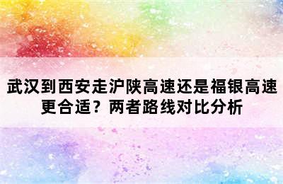 武汉到西安走沪陕高速还是福银高速更合适？两者路线对比分析