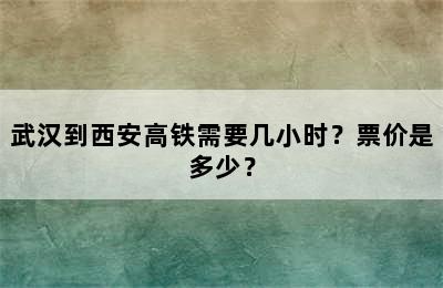 武汉到西安高铁需要几小时？票价是多少？