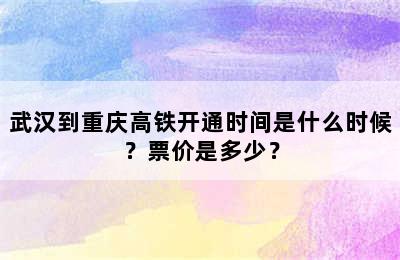 武汉到重庆高铁开通时间是什么时候？票价是多少？