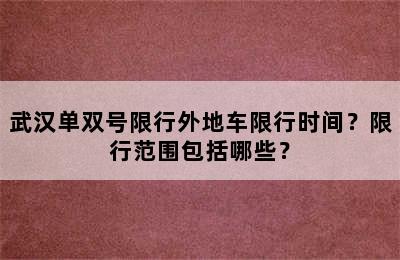 武汉单双号限行外地车限行时间？限行范围包括哪些？