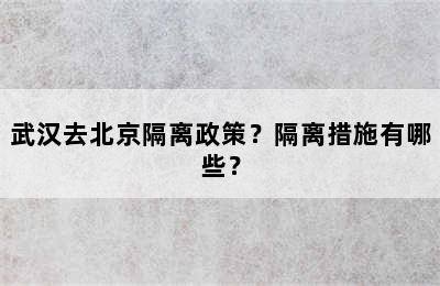 武汉去北京隔离政策？隔离措施有哪些？