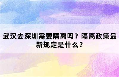 武汉去深圳需要隔离吗？隔离政策最新规定是什么？