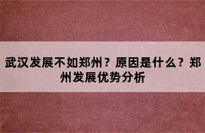 武汉发展不如郑州？原因是什么？郑州发展优势分析