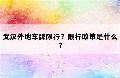 武汉外地车牌限行？限行政策是什么？