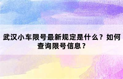 武汉小车限号最新规定是什么？如何查询限号信息？