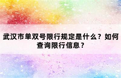 武汉市单双号限行规定是什么？如何查询限行信息？