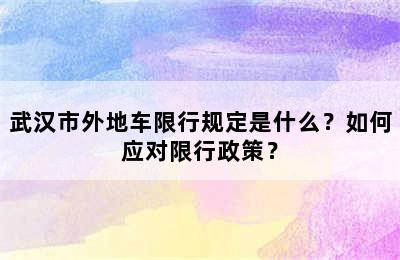 武汉市外地车限行规定是什么？如何应对限行政策？