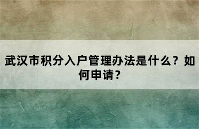 武汉市积分入户管理办法是什么？如何申请？