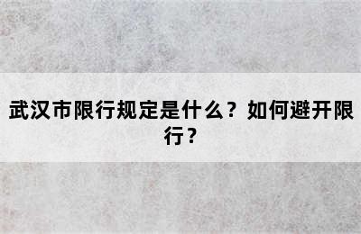武汉市限行规定是什么？如何避开限行？
