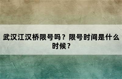 武汉江汉桥限号吗？限号时间是什么时候？