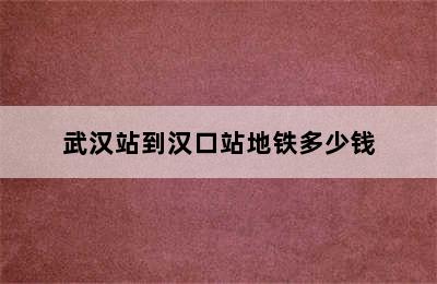 武汉站到汉口站地铁多少钱