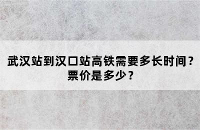 武汉站到汉口站高铁需要多长时间？票价是多少？
