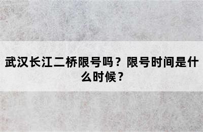 武汉长江二桥限号吗？限号时间是什么时候？