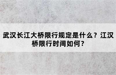 武汉长江大桥限行规定是什么？江汉桥限行时间如何？
