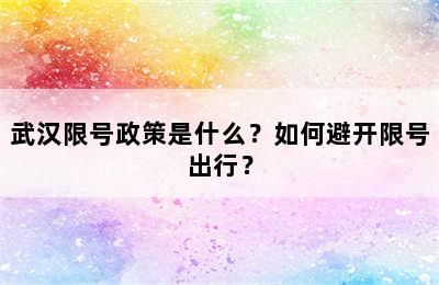武汉限号政策是什么？如何避开限号出行？