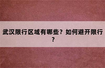 武汉限行区域有哪些？如何避开限行？
