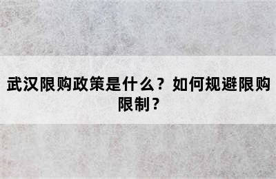 武汉限购政策是什么？如何规避限购限制？