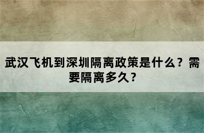 武汉飞机到深圳隔离政策是什么？需要隔离多久？