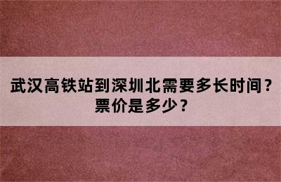 武汉高铁站到深圳北需要多长时间？票价是多少？